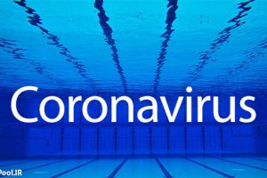 استخر شنا و ویروس کرونا