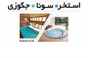 طراحی استخر، سونا و جکوزی